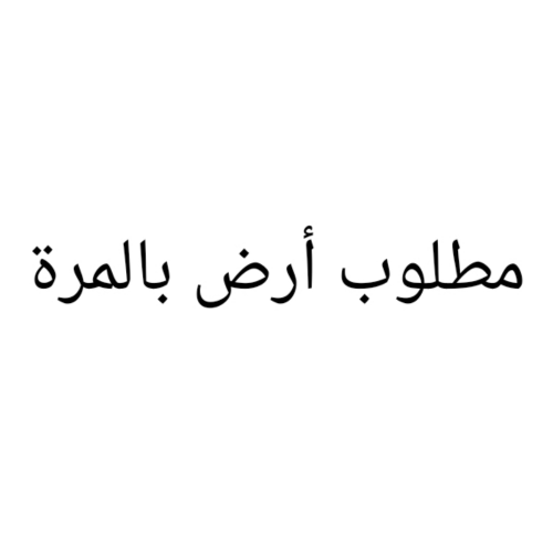 مطلوب أرض بالمرة