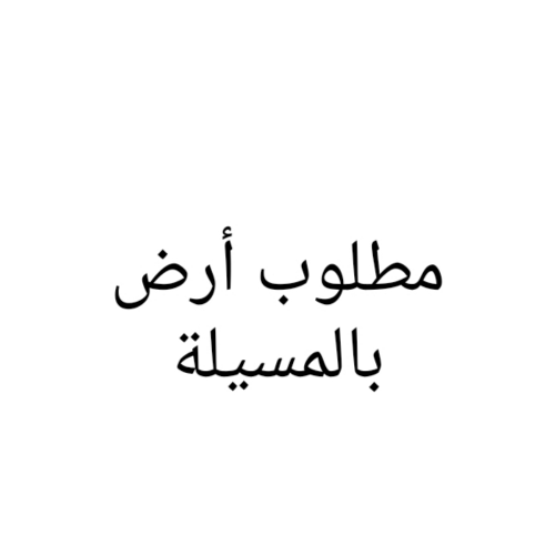 مطلوب أرض بالمسيلة