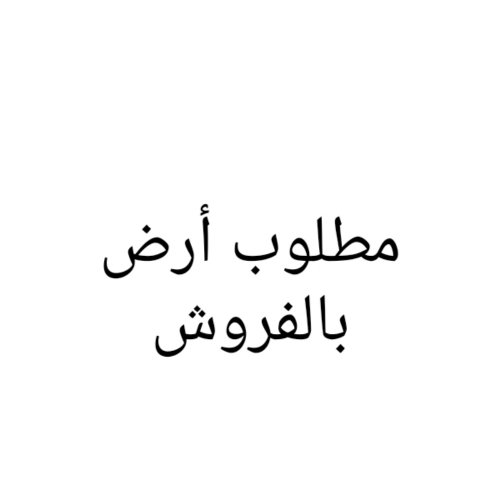 مطلوب أرض بالفروش