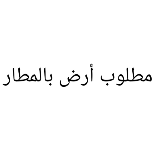 مطلوب أرض بالمطار
