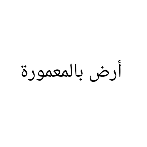 مطلوب أرض بالمعمورة
