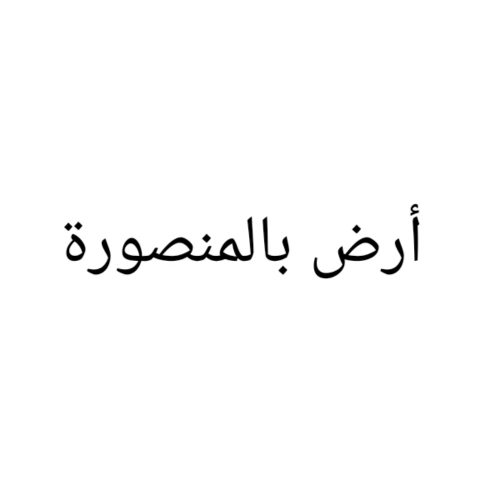مطلوب أرض بالمنصورة