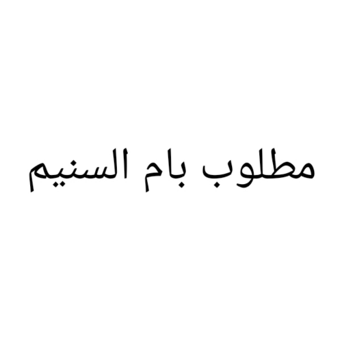 مطلوب أراضي بام السنيم