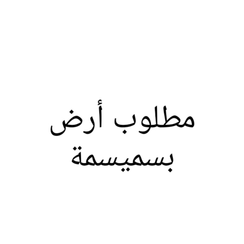 مطلوب أرض بسميسمة