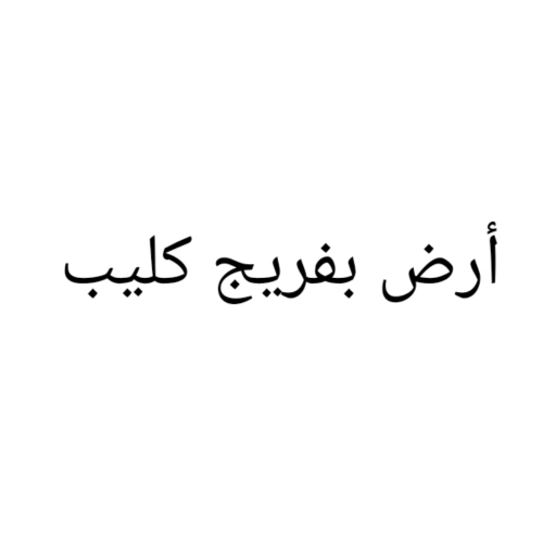 مطلوب أرض بفريج كليب
