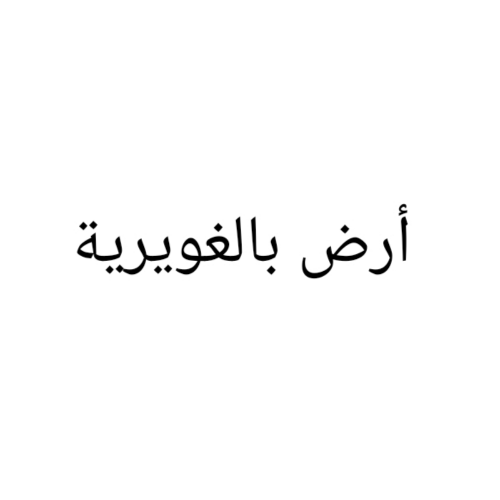 مطلوب أرض بالغويرية