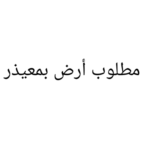 مطلوب أرض بمعيذر