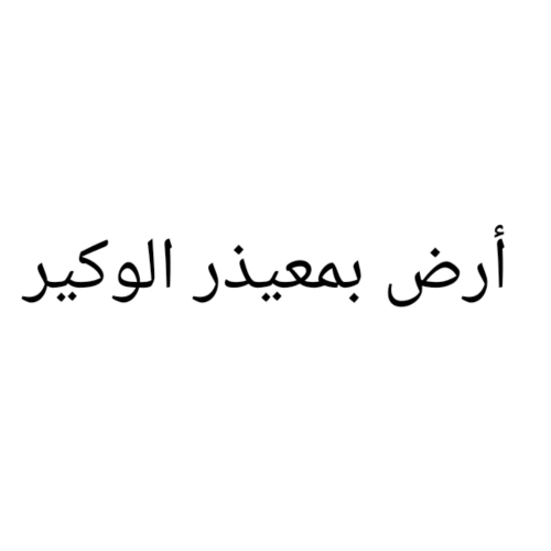 مطلوب أرض بمعيذر الوكير