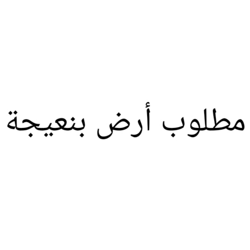 مطلوب أرض بنعيجة