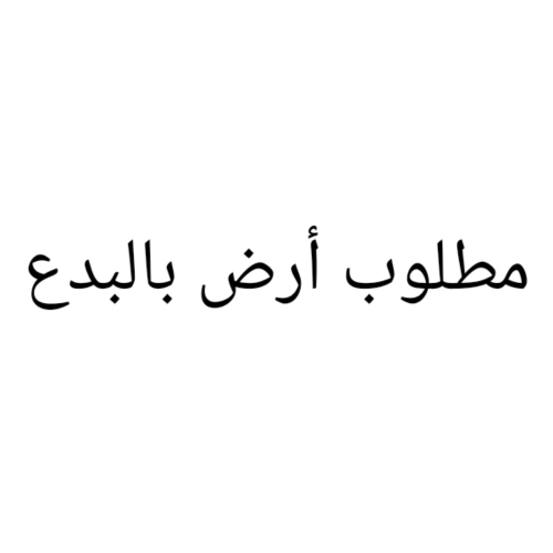 مطلوب أرض بالبدع
