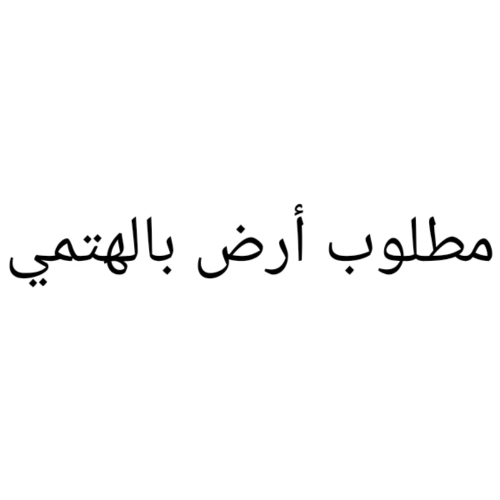 مطلوب أرض بالهتمي