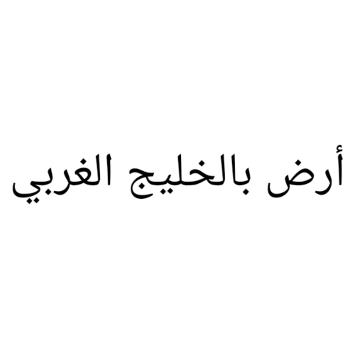 مطلوب أرض بالخليج الغربي