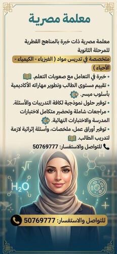 معلمة للفيزياء والكيمياء والأحياء
