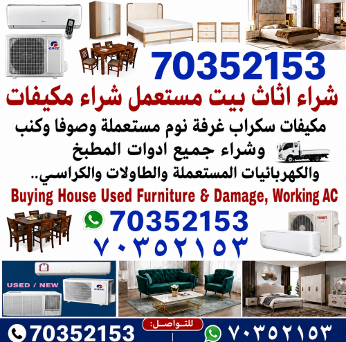 شراء الأثاث المستعمل وأجهزة التكي