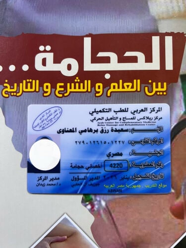 اخصائيه حجامه للنساء