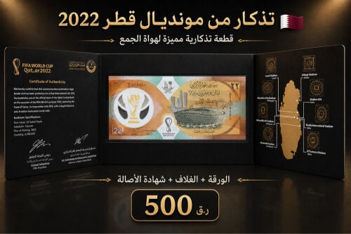 ورقة 22 ريال التذكارية 