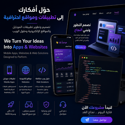 تطوير التطبيقات والمواقع