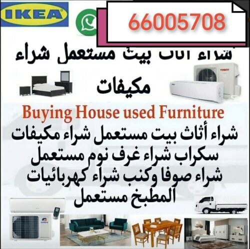 شراء الاثاث والمفروشات والمكيفات