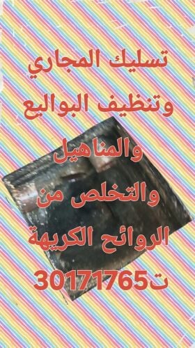 تسليك المجاري وتنظيف البواليع