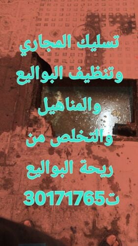 تسليك المجاري وتنظيف البواليع