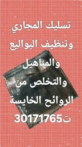 تسليك المجاري وتنظيف البواليع