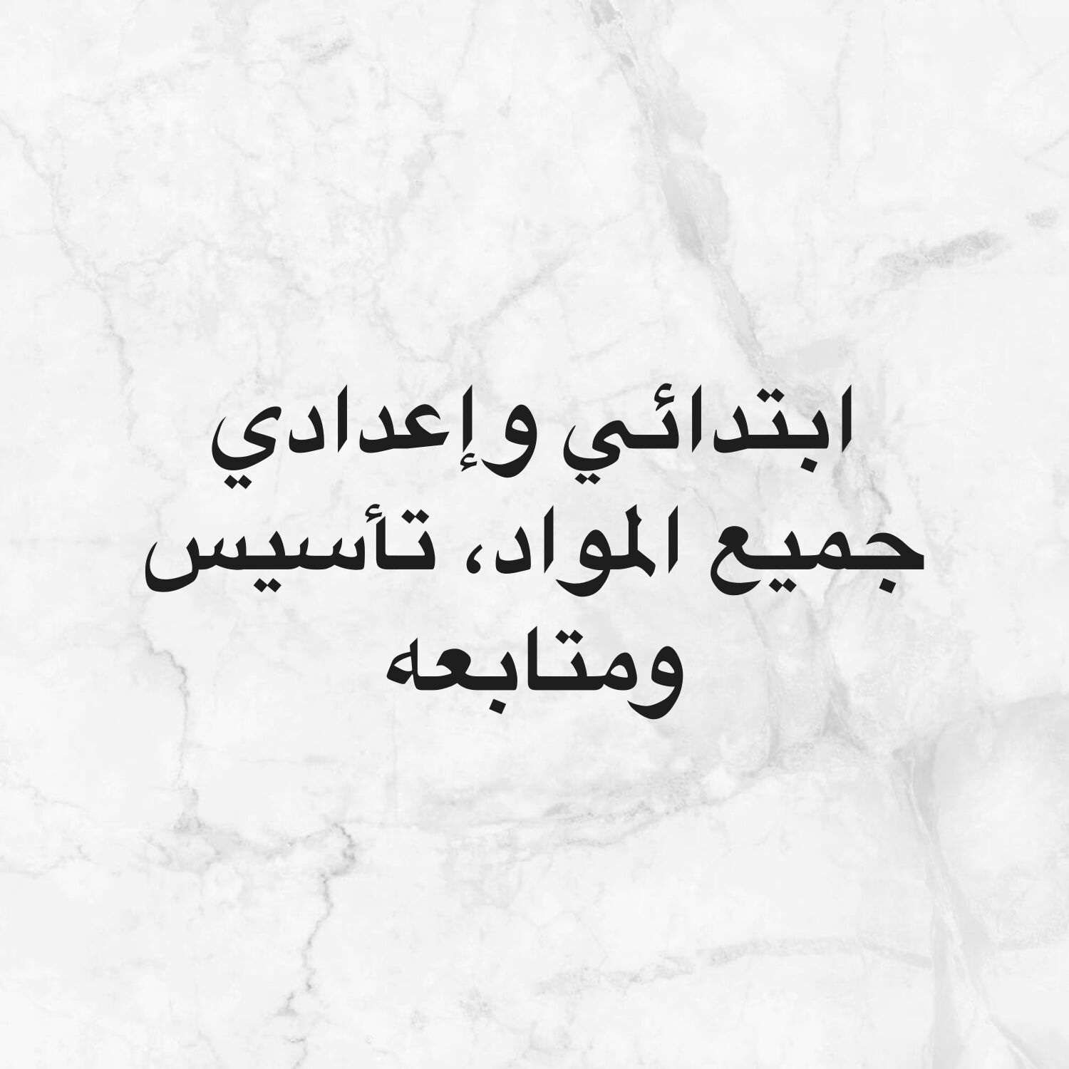 تأسيس عربي ومتابعة (جميع المواد)