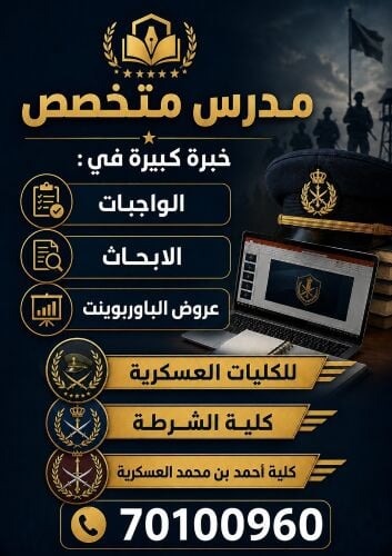 كلية الشرطة وكلية أحمد العسكرية