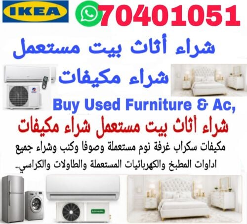 شراء أثاث بيت مستعمل شراء مكيفات