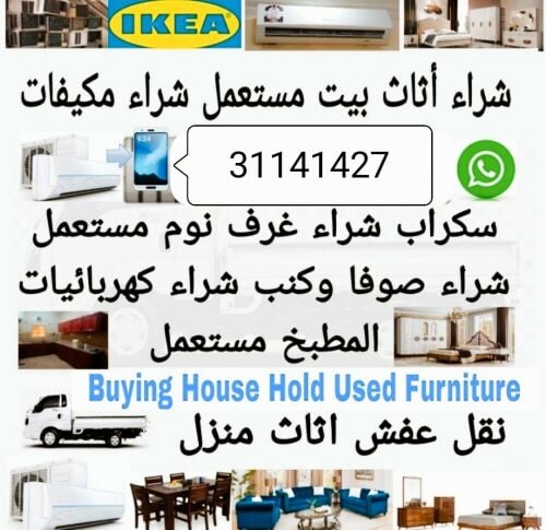 شراء اثاث مستعمل وادوات كهربائية