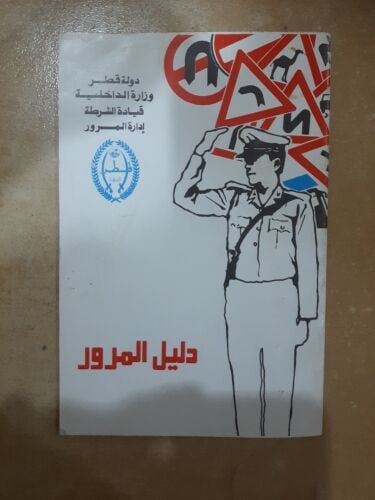 كتاب دليل المرور