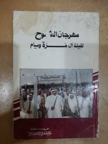 كتاب مهرجان الشيوخ لقبيلة آل مرة