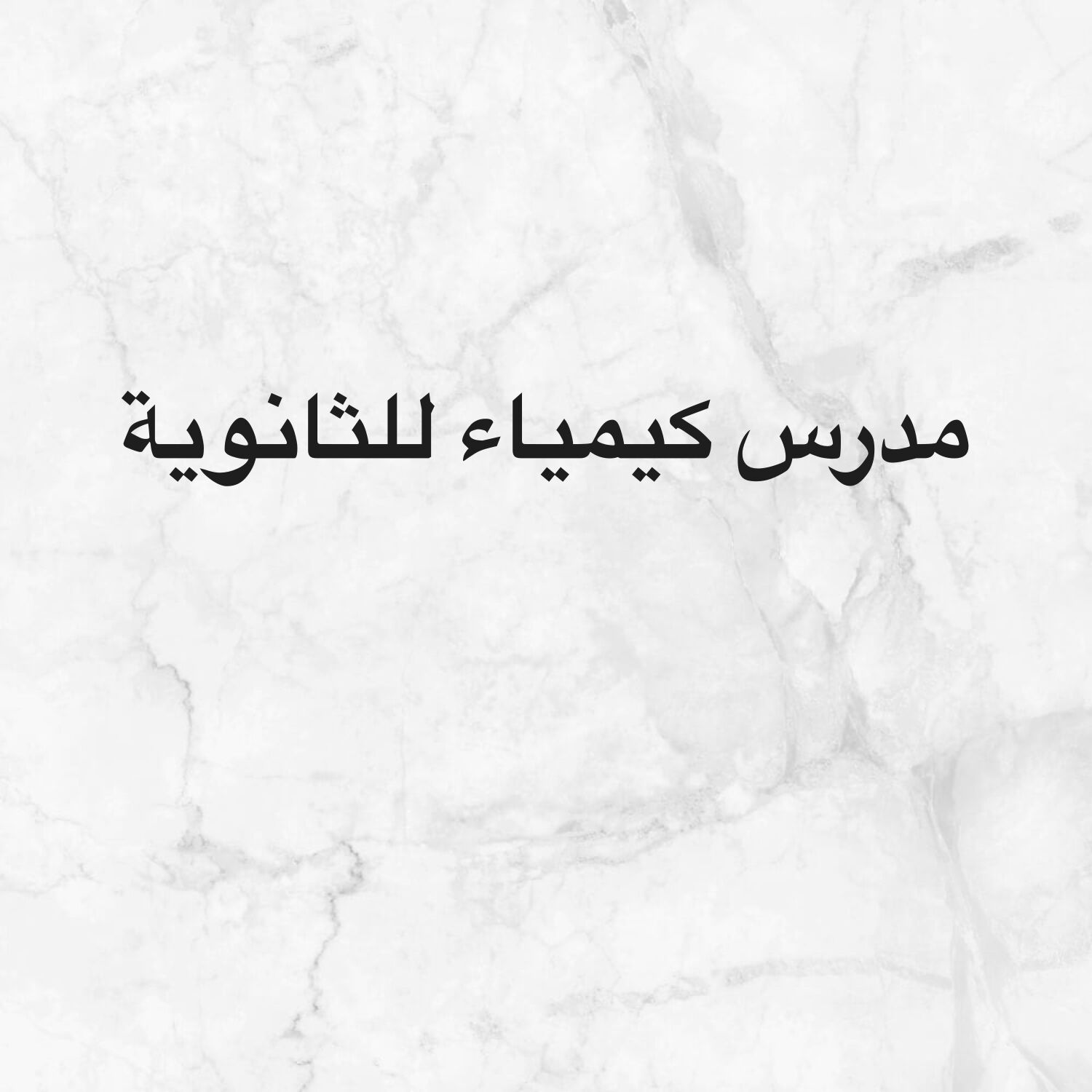 مدرس كيمياء  متميز