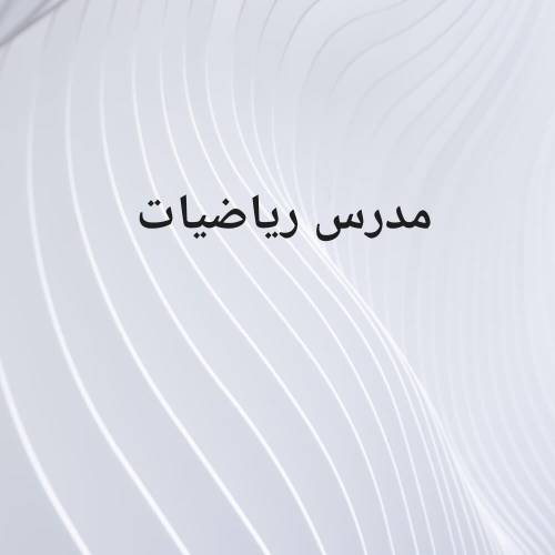 مدرس رياضيات مصري