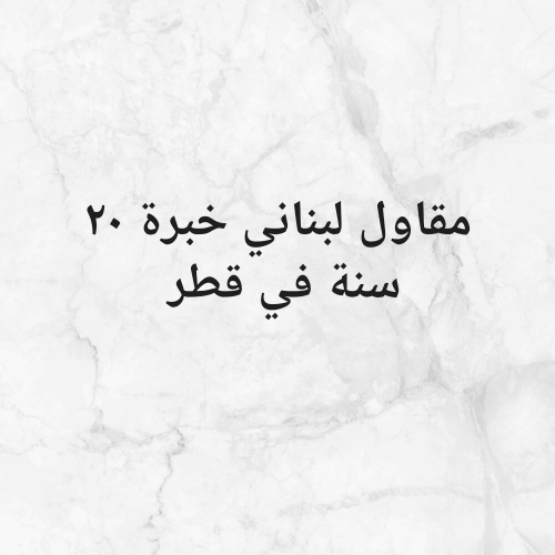مقاول لبناني خبرة ٢٠ سنة في قطر
