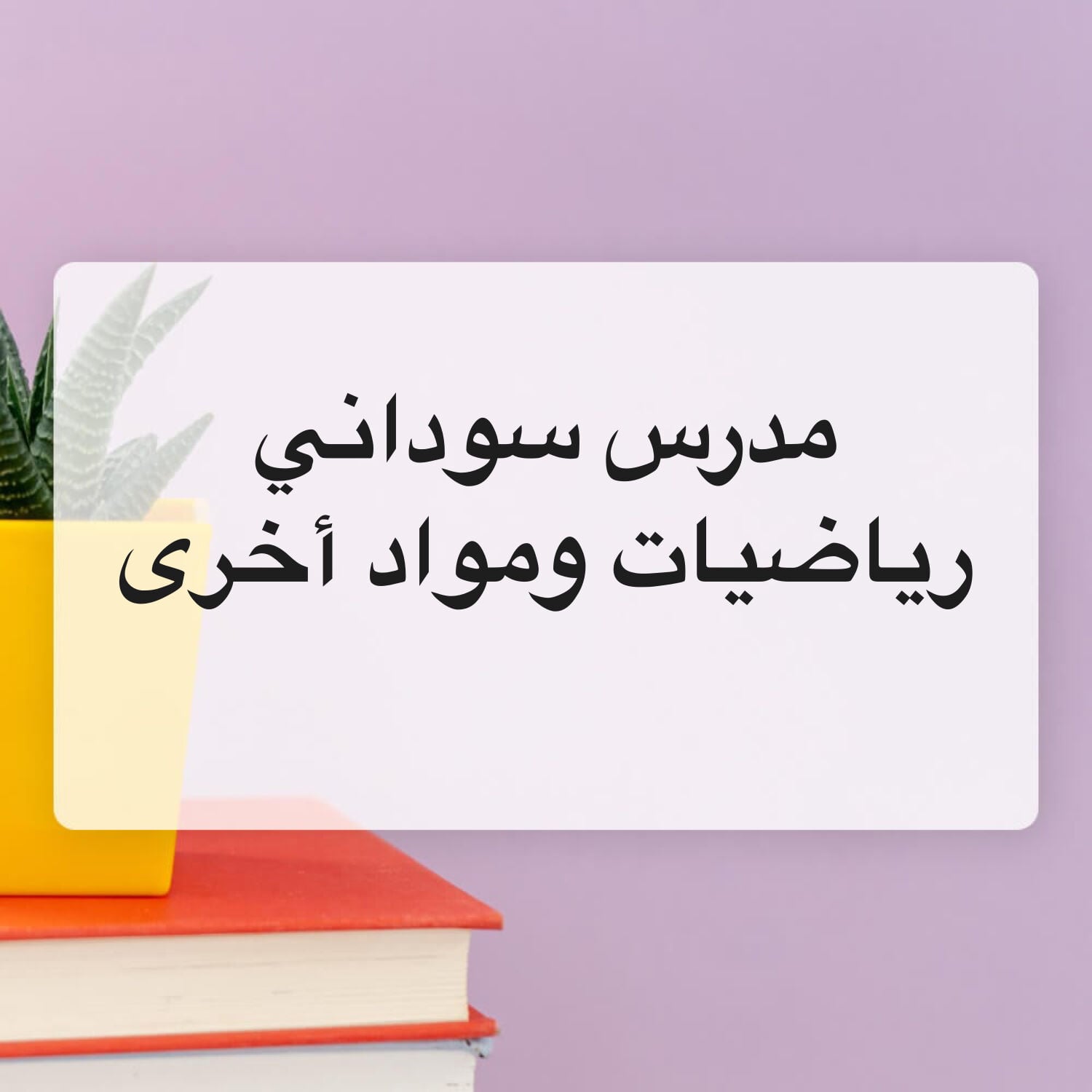 مدرس سوداني
