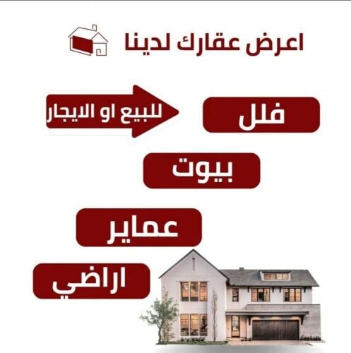مطلوب فلل وبيوت للشراء