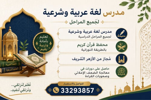 مدرس لغة عربية ومحفظ قرآن
