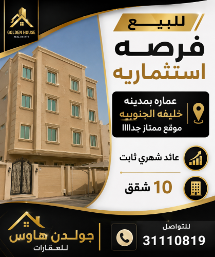 عماره للبيع مدينه خليفه مؤجره