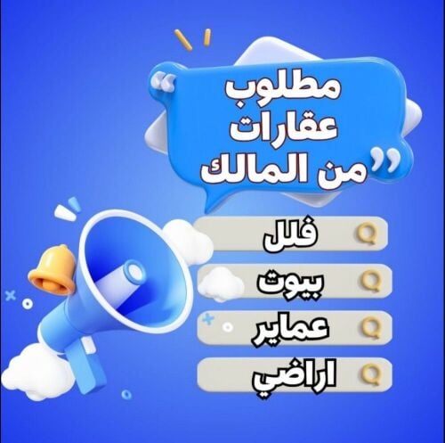مطلوب من المالك