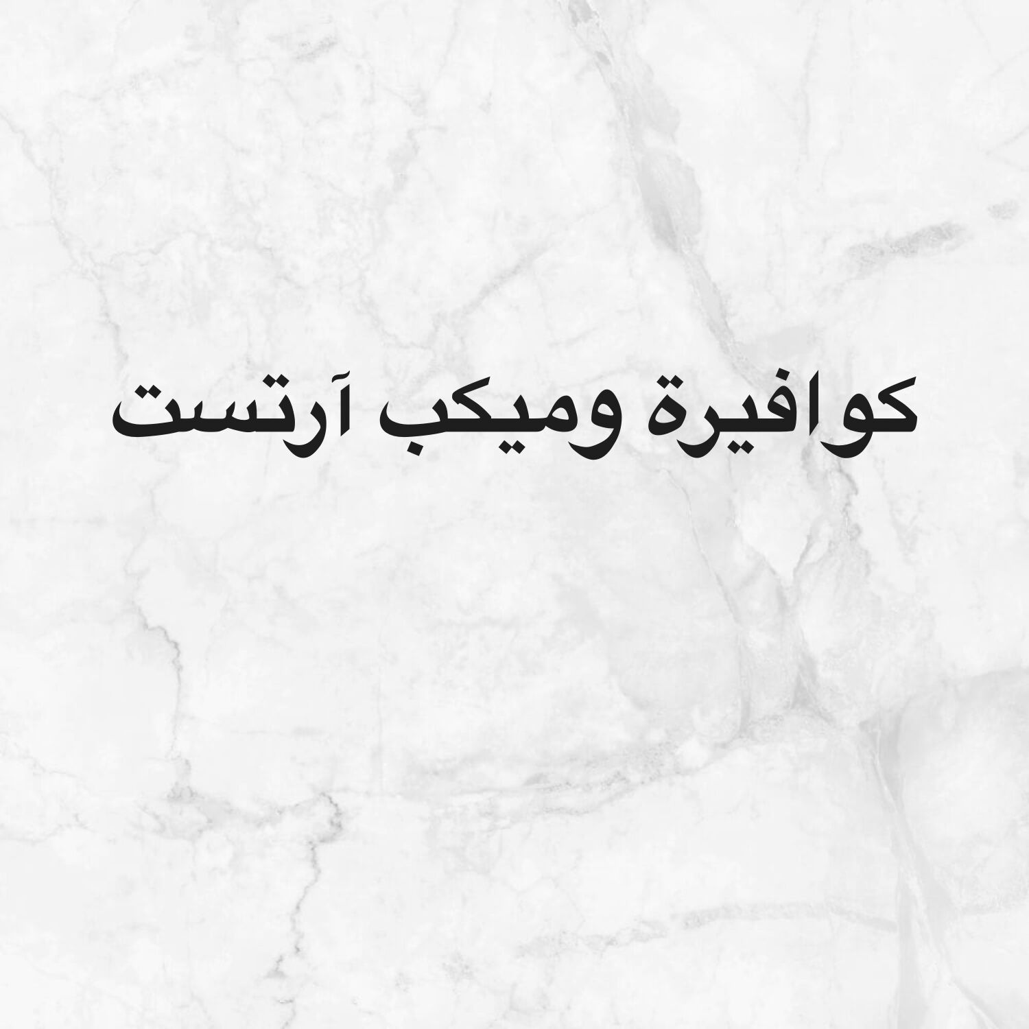 مطلوب خبيرة شعر ومكياج