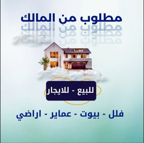مطلوب بجميع المناطق فلل للشراء