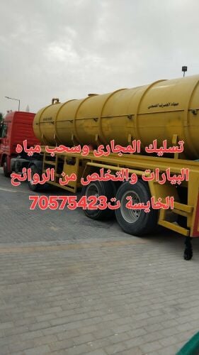 تنكر سحب البيارات وتسليك المجاري