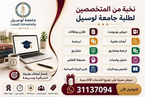 ابحاث وواجبات جامعة لوسيل