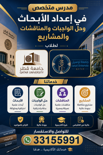 أبحاث ومشاريع مواد جامعة لوسيل