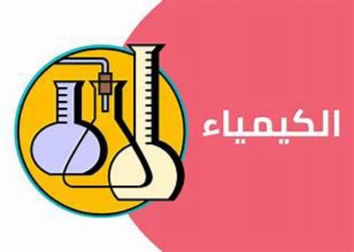 مدرس كيمياء للثانوية العامة