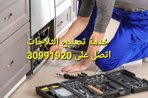 إصلاح الثلاجة