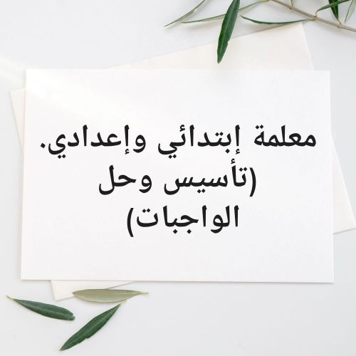 مدرسة إبتدائي وإعدادي