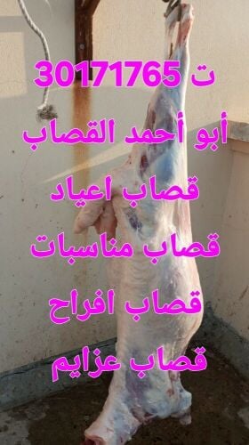 قصاب خرفان على الشريعة الإسلامية