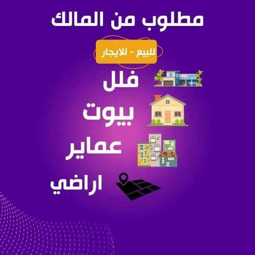 مطلوب من المالك
