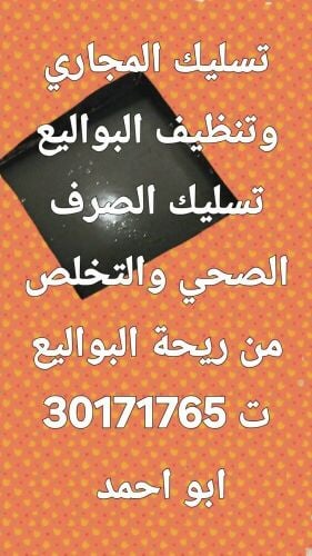 تسليك المجاري وتنظيف البواليع